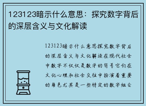 123123暗示什么意思：探究数字背后的深层含义与文化解读