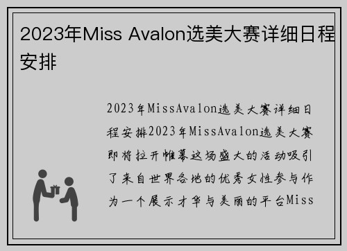 2023年Miss Avalon选美大赛详细日程安排