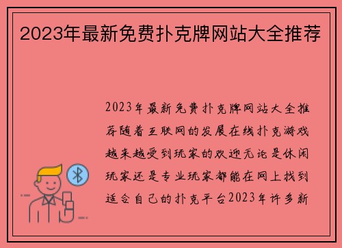 2023年最新免费扑克牌网站大全推荐