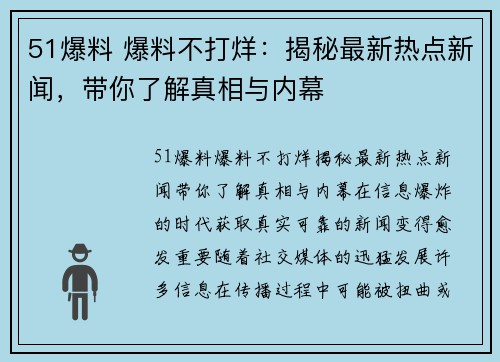 51爆料 爆料不打烊：揭秘最新热点新闻，带你了解真相与内幕