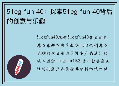 51cg fun 40：探索51cg fun 40背后的创意与乐趣