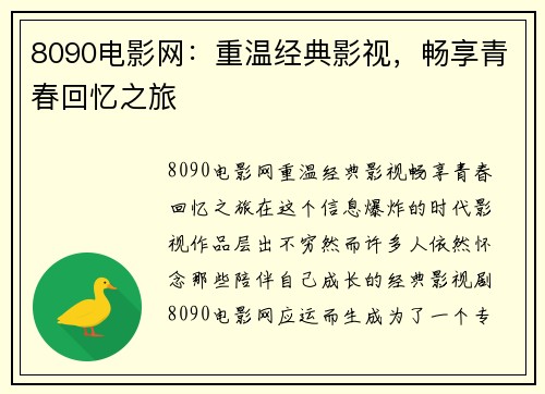 8090电影网：重温经典影视，畅享青春回忆之旅