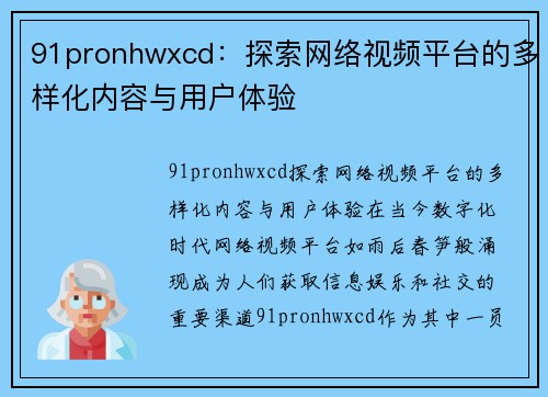 91pronhwxcd：探索网络视频平台的多样化内容与用户体验