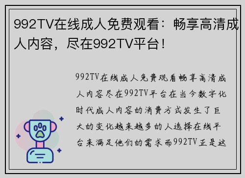 992TV在线成人免费观看：畅享高清成人内容，尽在992TV平台！