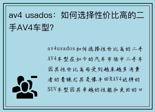 av4 usados：如何选择性价比高的二手AV4车型？