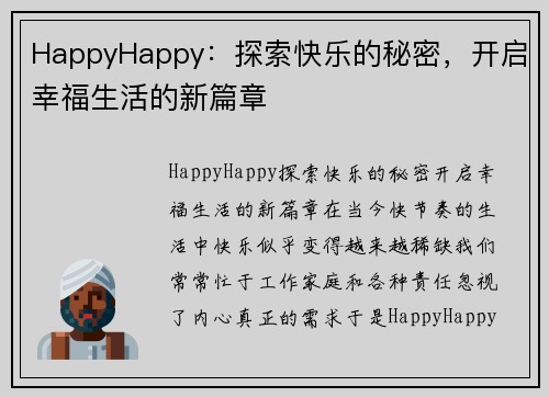 HappyHappy：探索快乐的秘密，开启幸福生活的新篇章