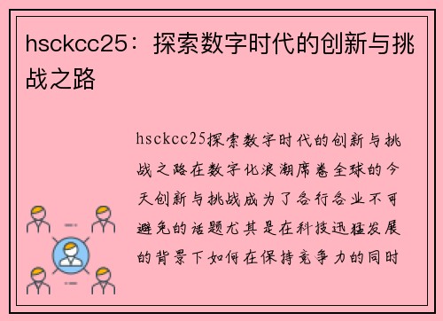 hsckcc25：探索数字时代的创新与挑战之路