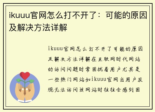 ikuuu官网怎么打不开了：可能的原因及解决方法详解