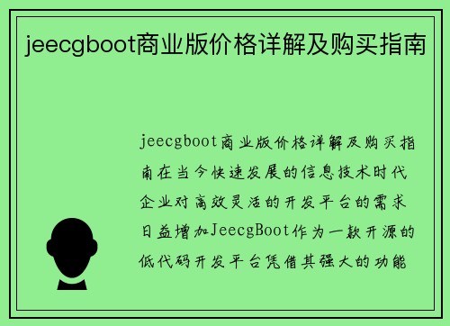 jeecgboot商业版价格详解及购买指南