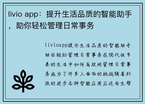 livio app：提升生活品质的智能助手，助你轻松管理日常事务