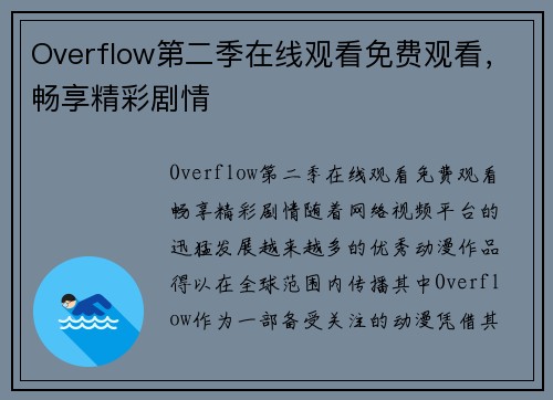 Overflow第二季在线观看免费观看，畅享精彩剧情