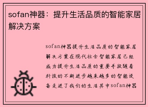 sofan神器：提升生活品质的智能家居解决方案