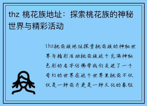 thz 桃花族地址：探索桃花族的神秘世界与精彩活动