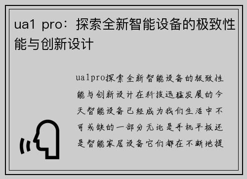 ua1 pro：探索全新智能设备的极致性能与创新设计